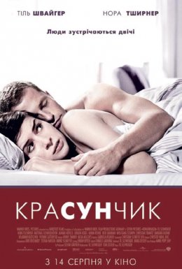 постер до фільму Красунчик дивитися онлайн