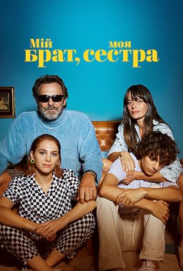постер до фільму Мій брат, моя сестра дивитися онлайн