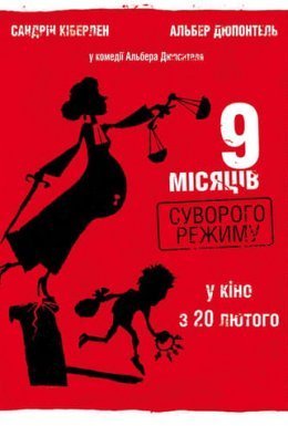 постер до фільму 9 місяців суворого режиму дивитися онлайн