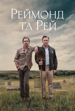 постер до фільму Реймонд та Рей дивитися онлайн