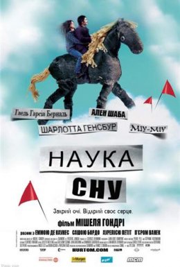 постер до фільму Наука сну дивитися онлайн