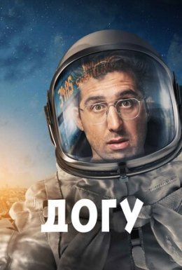 постер серіалу Догу