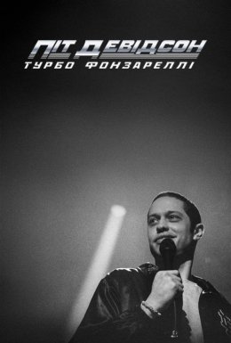 постер до фільму Піт Девідсон: Турбо Фонзареллі дивитися онлайн