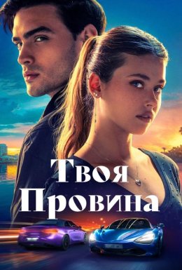 постер до фільму Твоя провина дивитися онлайн