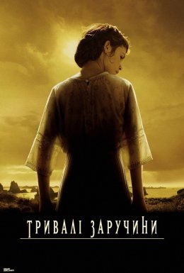 постер до фільму Довгі заручини / Тривалі заручини дивитися онлайн