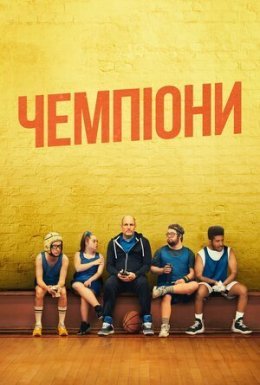 постер до фільму Чемпіони дивитися онлайн