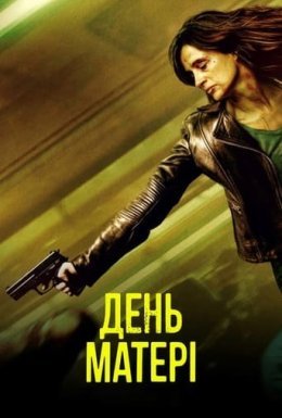 постер до фільму День матері дивитися онлайн