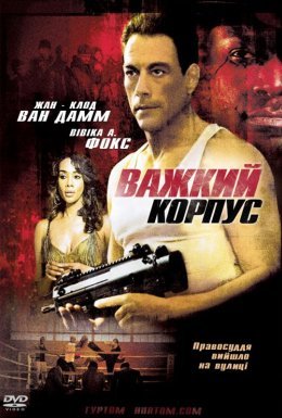 постер до фільму Міцний захист / Важкий корпус дивитися онлайн