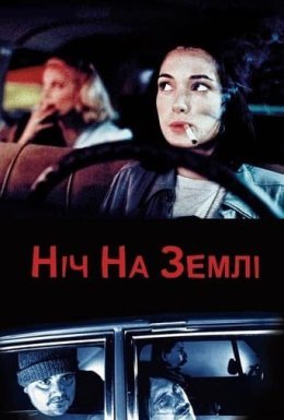 постер до фільму Ніч на Землі дивитися онлайн