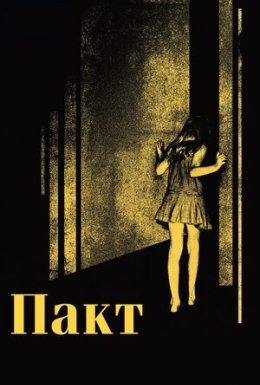 постер до фільму Пакт дивитися онлайн