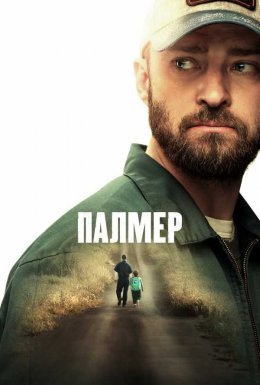постер до фільму Палмер дивитися онлайн