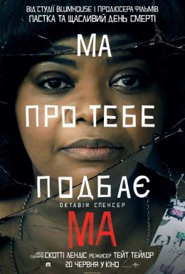 постер до фільму Ма дивитися онлайн