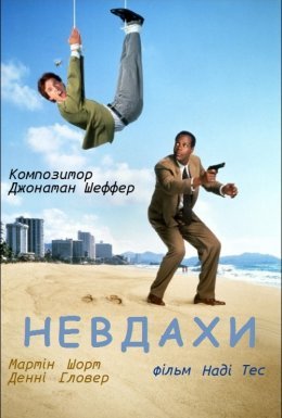 постер до фільму Чисте везіння / Невдахи дивитися онлайн