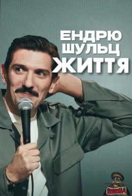 постер до фільму Ендрю Шульц: ЖИТТЯ дивитися онлайн