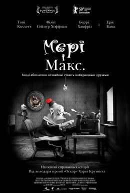 постер до фільму Мері та Макс дивитися онлайн