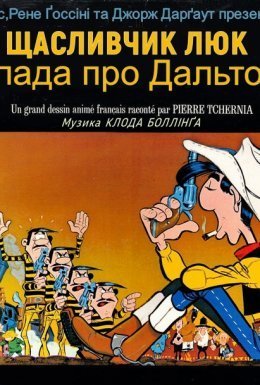 постер до фільму Щасливчик Люк: Балада про Дальтонів дивитися онлайн