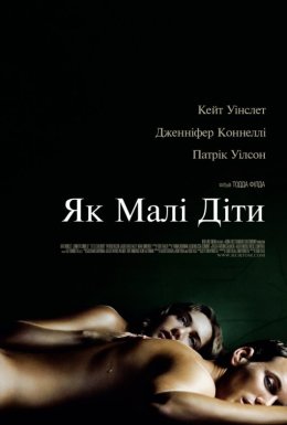 постер до фільму Як малі діти дивитися онлайн