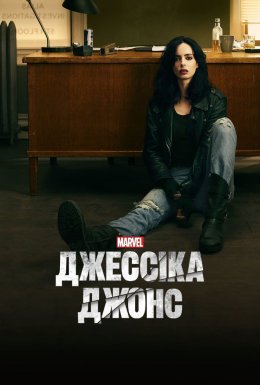 постер серіалу Джессіка Джонс