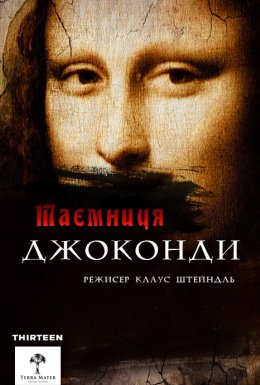 постер до фільму Загадки Мони Лізи / Таємниця Джоконди дивитися онлайн