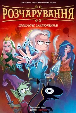 постер серіалу Розчарування