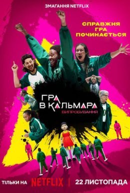 постер серіалу Гра в кальмара: Випробування
