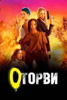 постер до фільму Оторви / Геройки дивитися онлайн