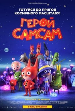 постер до фільму Герой СамСам дивитися онлайн