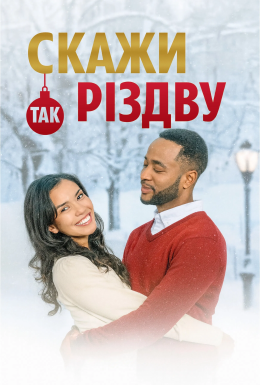 постер до фільму Скажи Різдву «так» дивитися онлайн