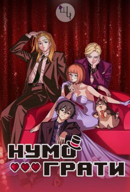 постер серіалу Нумо грати!
