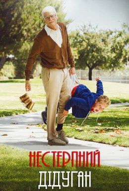 постер до фільму Придурки: Нестерпний дідуган дивитися онлайн