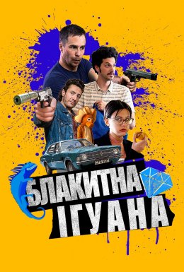 постер до фільму Блакитна ігуана дивитися онлайн