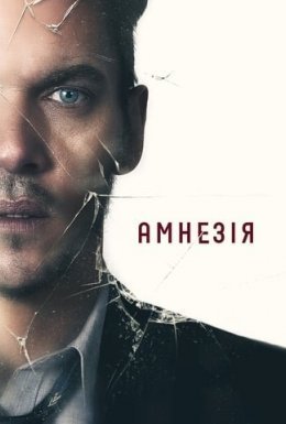 постер до фільму Амнезія дивитися онлайн