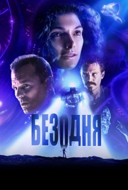 постер до фільму Безодня дивитися онлайн