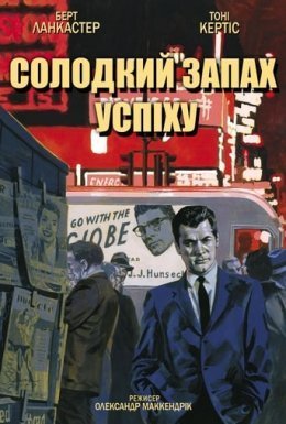 постер до фільму Солодкий запах успіху дивитися онлайн