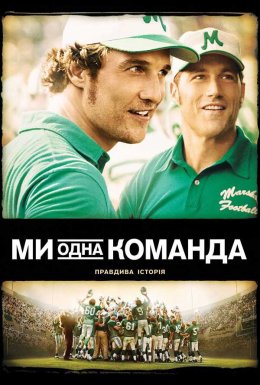 постер до фільму Ми - одна команда дивитися онлайн