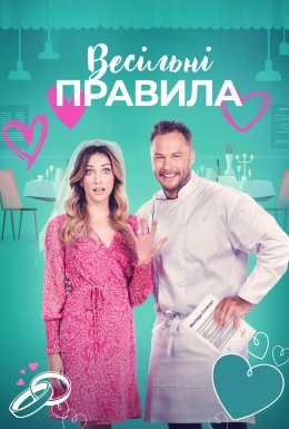 постер до фільму Весільні правила дивитися онлайн