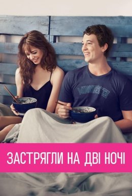 постер до фільму Кохання з першого погляду / Секс на дві ночі дивитися онлайн