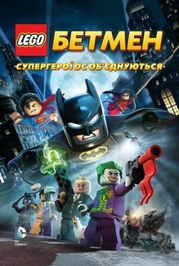 постер до фільму LEGO. Бетмен: Супергерої DC об'єднуються дивитися онлайн