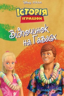 постер до фільму Історія іграшок: Відпочинок на Гаваях дивитися онлайн