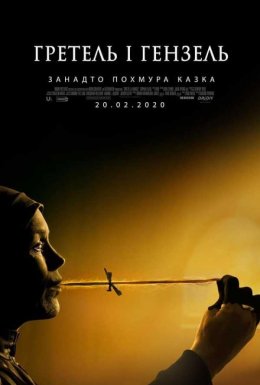 постер до фільму Гретель і Гензель дивитися онлайн