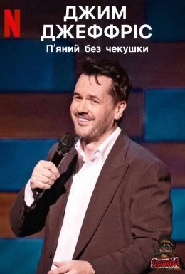 постер до фільму Джим Джефріс: П'яний без чекушки / Джим Джефріс: Кайф натверезо дивитися онлайн