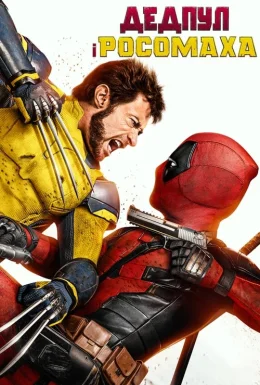постер до фільму Дедпул і Росомаха дивитися онлайн