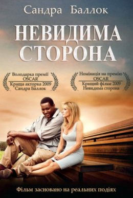 постер до фільму Невидима сторона дивитися онлайн