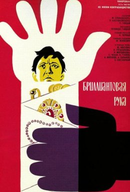 постер до фільму Діамантова рука дивитися онлайн