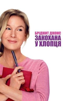 постер до фільму Бріджит Джонс: Закохана у хлопця дивитися онлайн