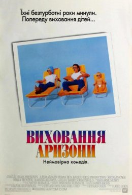 постер до фільму Виховання Аризони дивитися онлайн