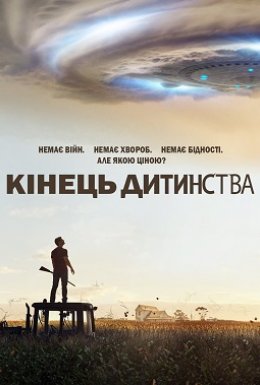 постер серіалу Кінець дитинства