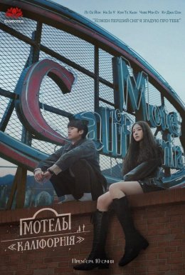 постер серіалу Мотель «Каліфорнія»