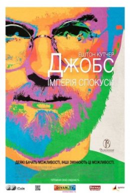 постер до фільму Джобс: Імперія спокуси дивитися онлайн