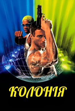 постер до фільму Колонія дивитися онлайн